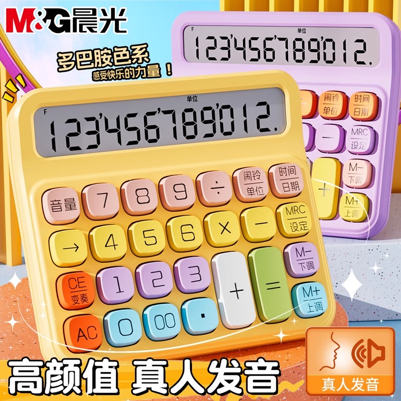 【多巴胺计算器】晨光高颜值多功能语音计算机办公室财务学生便携