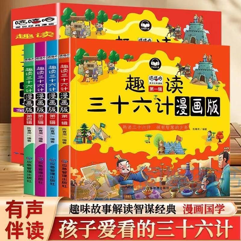 趣读三十六计漫画版 小学生阅读儿童趣味连环画故事书