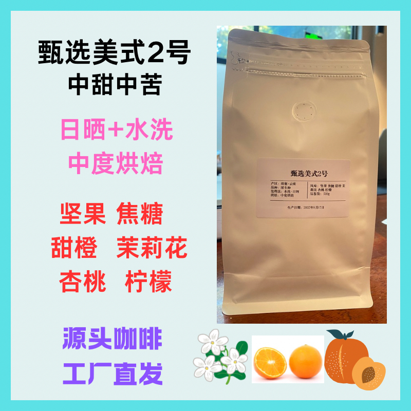 【摩卡壶专用甄选美式2号】埃塞日晒云南水洗中度烘焙摩卡壶美式