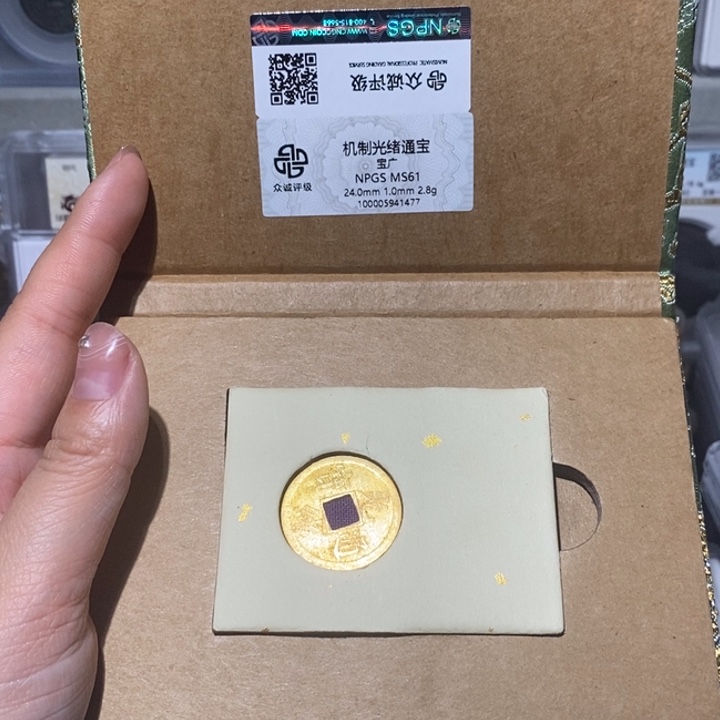 铜小亦精选 光绪机制币