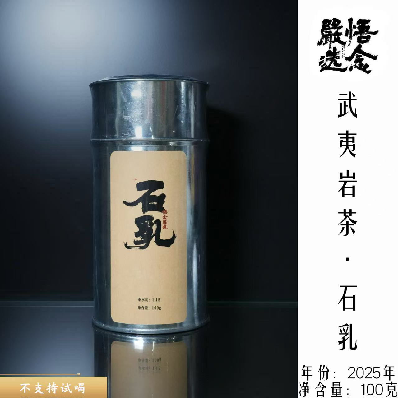 【严选】悟念严选 武夷名丛岩茶石乳中足火100g罐装