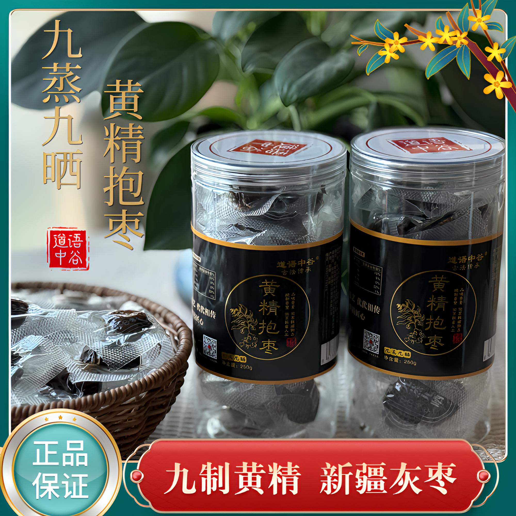 道语中谷九蒸九晒黄精抱枣健康干净软糯无皮无核独立小包装