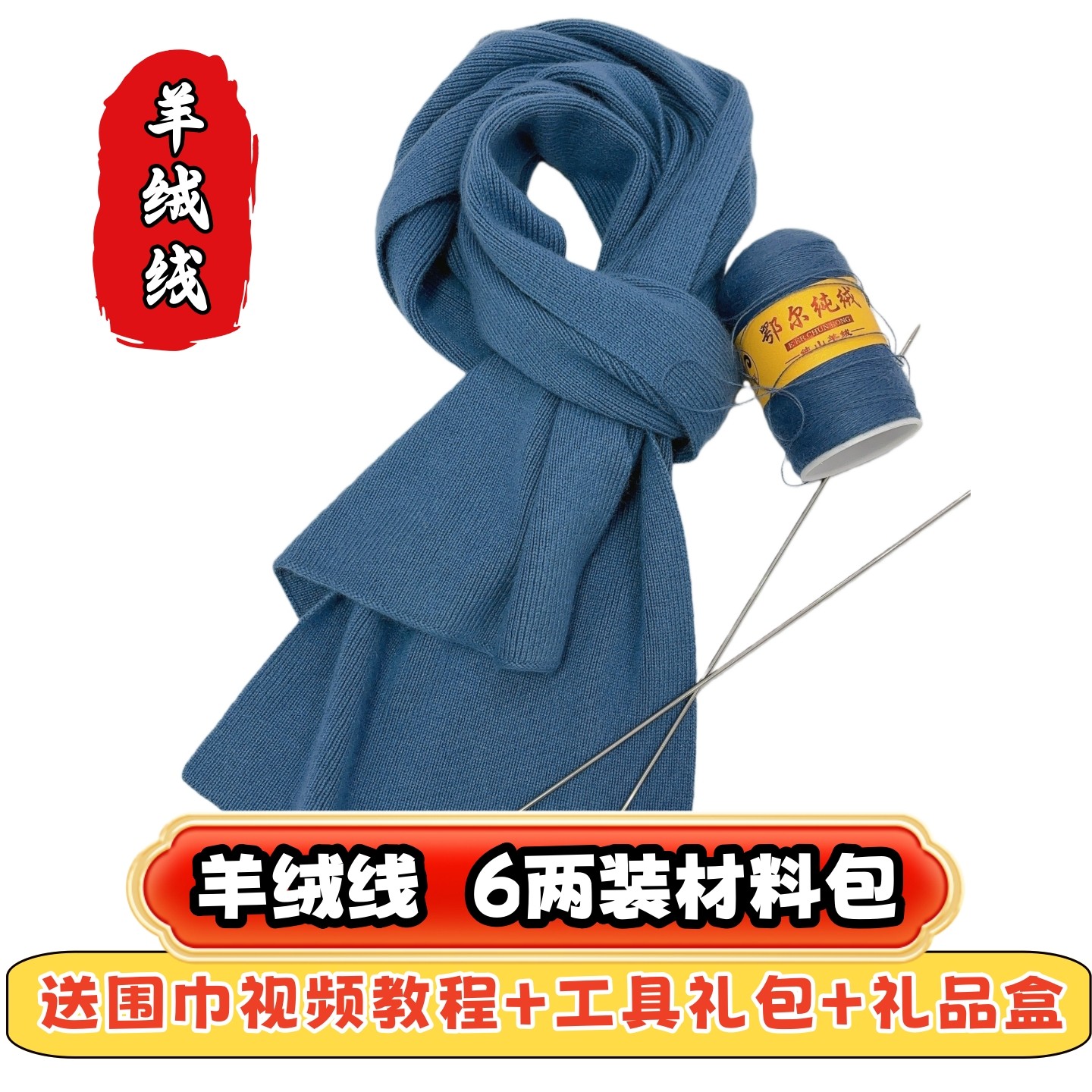 鄂尔纯绒26/2支纯山羊绒线中细线围巾编织材料包diy视频教程毛线