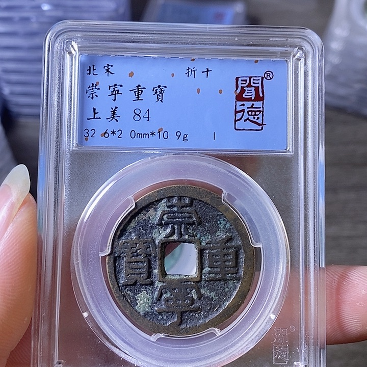 铜A闻博文化崇宁重宝
