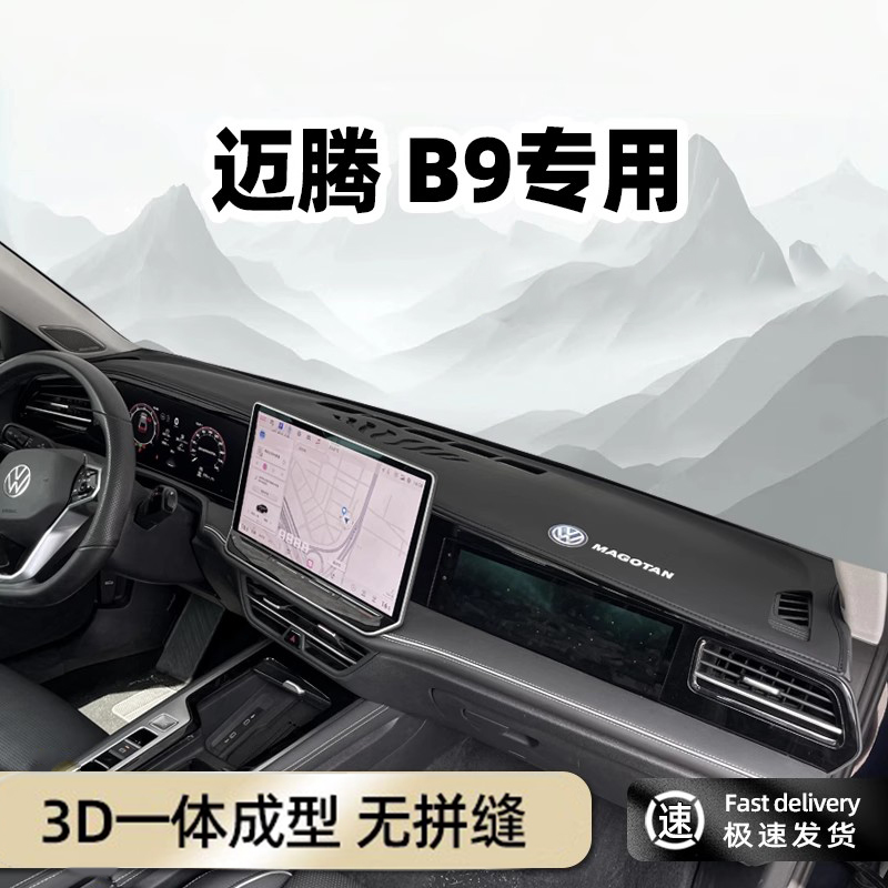 25款大众迈腾B9中控台仪表台前仪表台遮阳防晒垫内饰改装用品