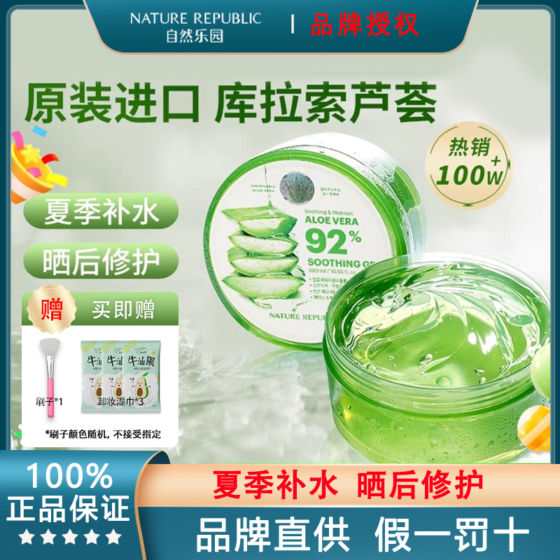自然乐园芦荟凝胶晒后修护补水清爽保湿护肤军训开学夏面膜300ml