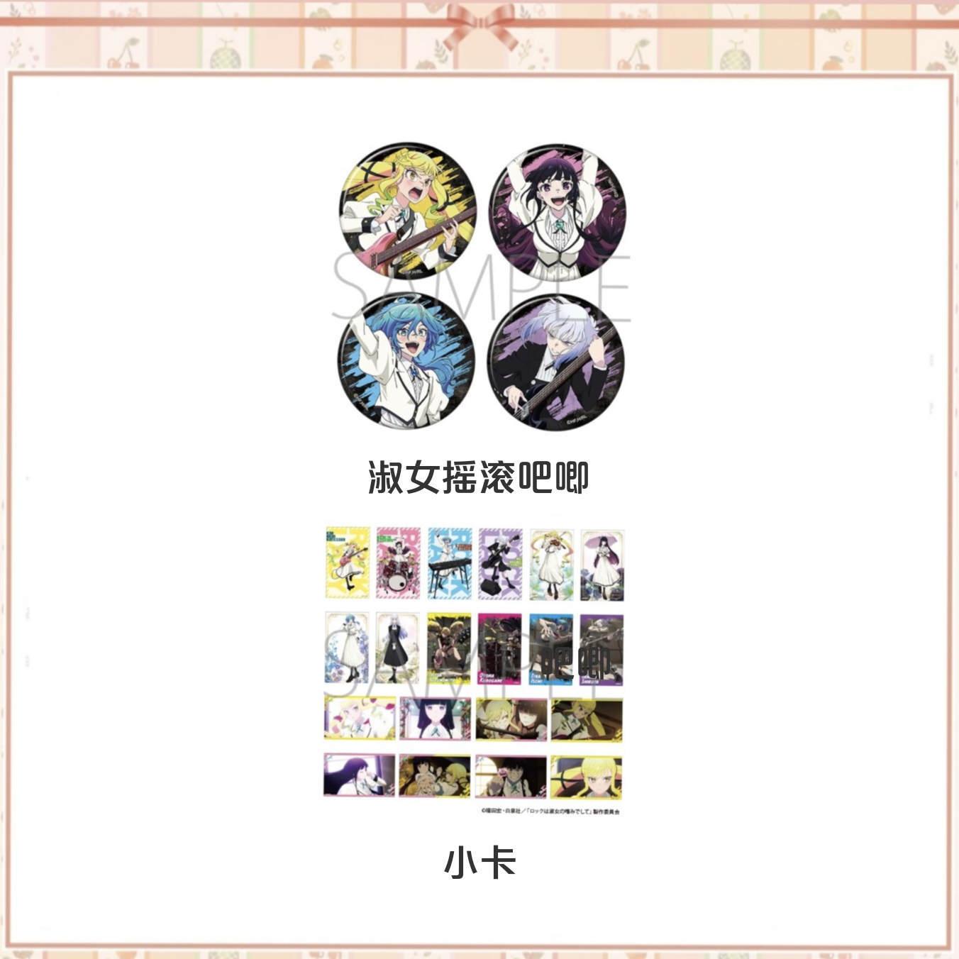 【淑女摇滚】摇滚乃淑女之爱好 movic 吧唧小卡（默认代拆）