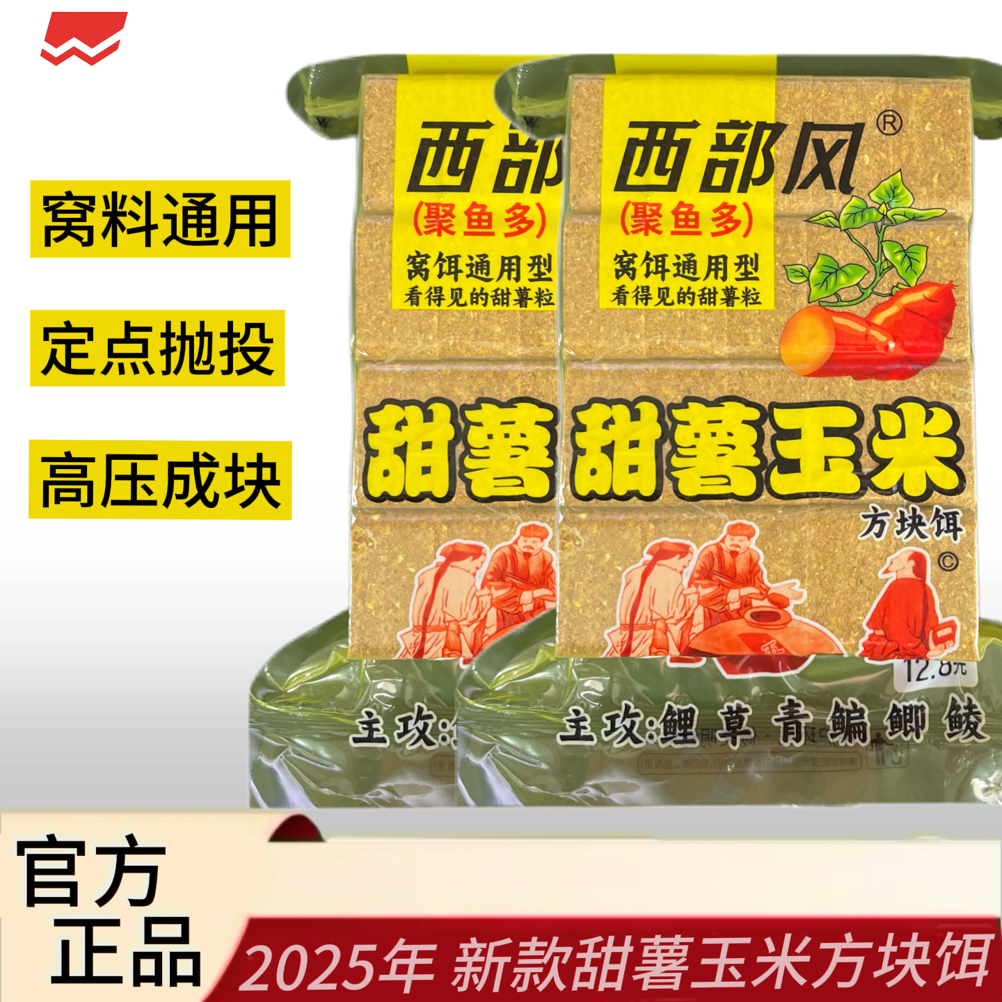 Xibu feng/西部风新品甜薯玉米方块打窝料鲤鱼鱼饵料通用