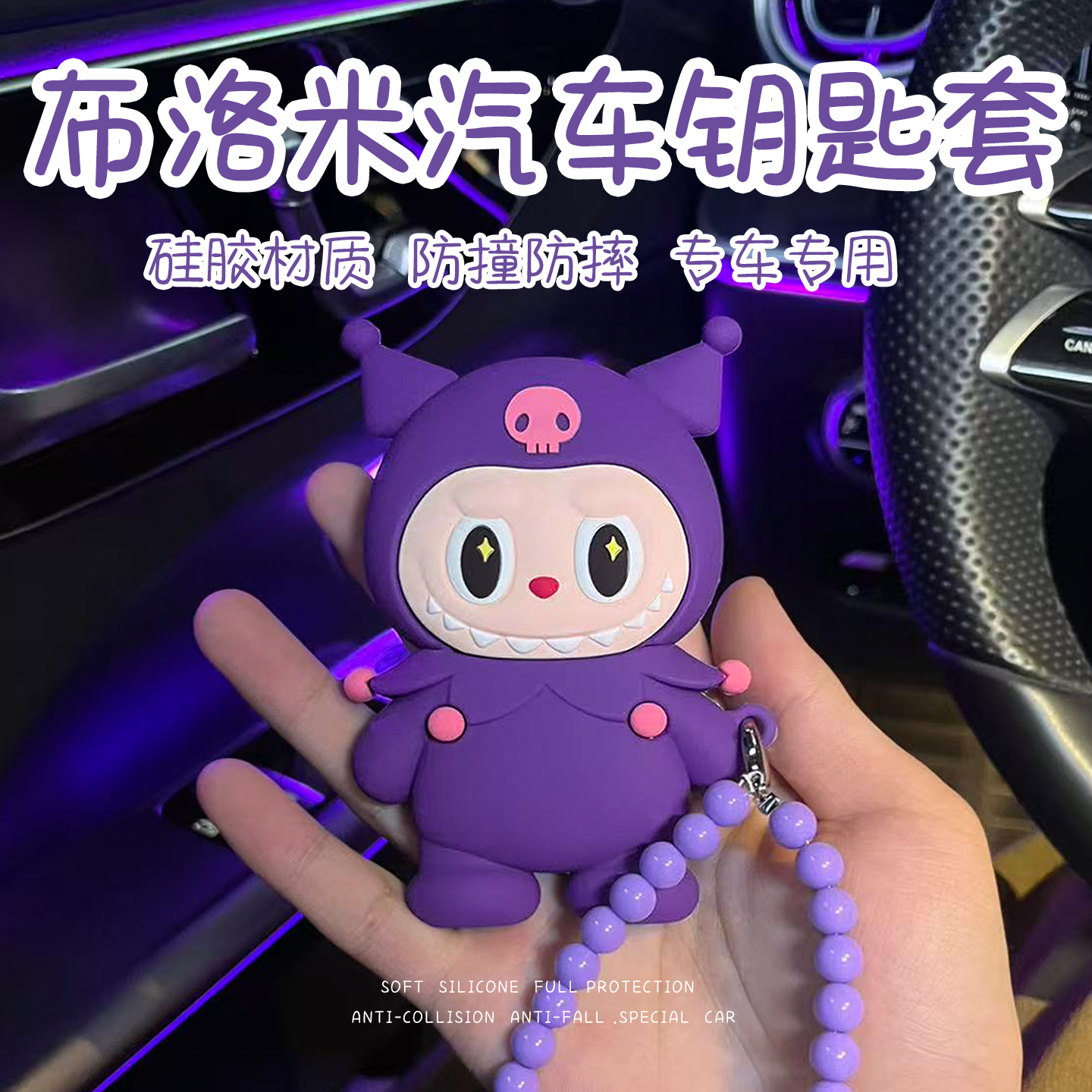 可爱布洛米卡通汽车钥匙包适用一键启动汽车耐脏便携硅胶全包套1
