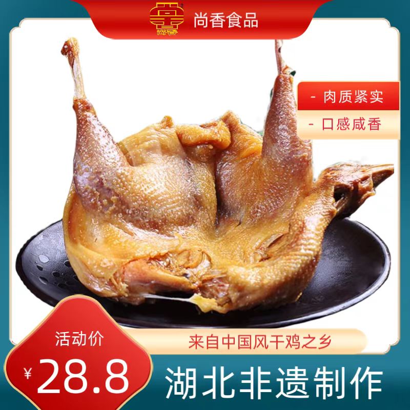 【尚香】湖北品牌风干鸡荆门非遗特产鸡无翅爪600~750/只*1只/2只装