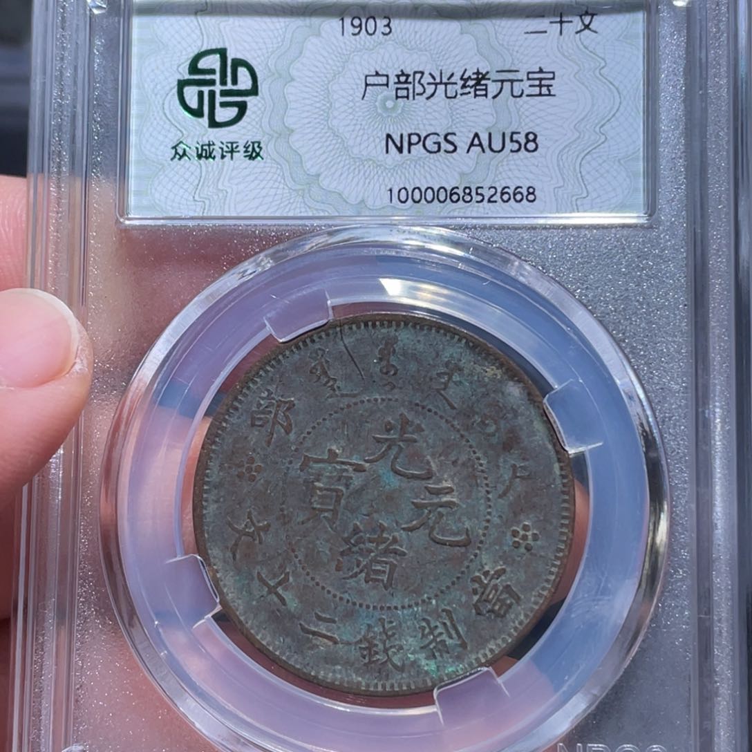 金属吞吞铜元收藏吞2668