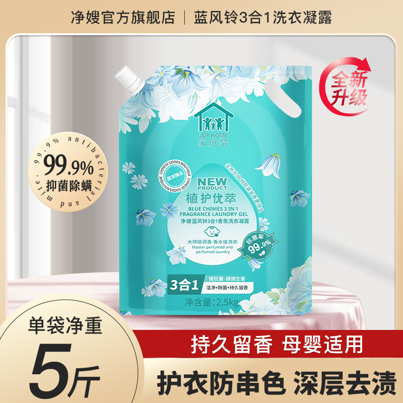 国货正品5斤净嫂没有荧光剂的洗衣液蓝风铃香氛持久留香家庭装