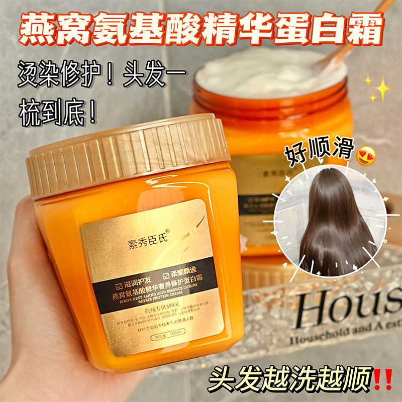 素秀臣氏燕窝氨基酸精华奢养修护蛋白霜发质干理发补水护理保湿