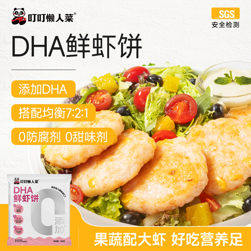 【 DHA】果蔬虾饼160g*4袋   叮叮懒人菜 营养早餐速食dr