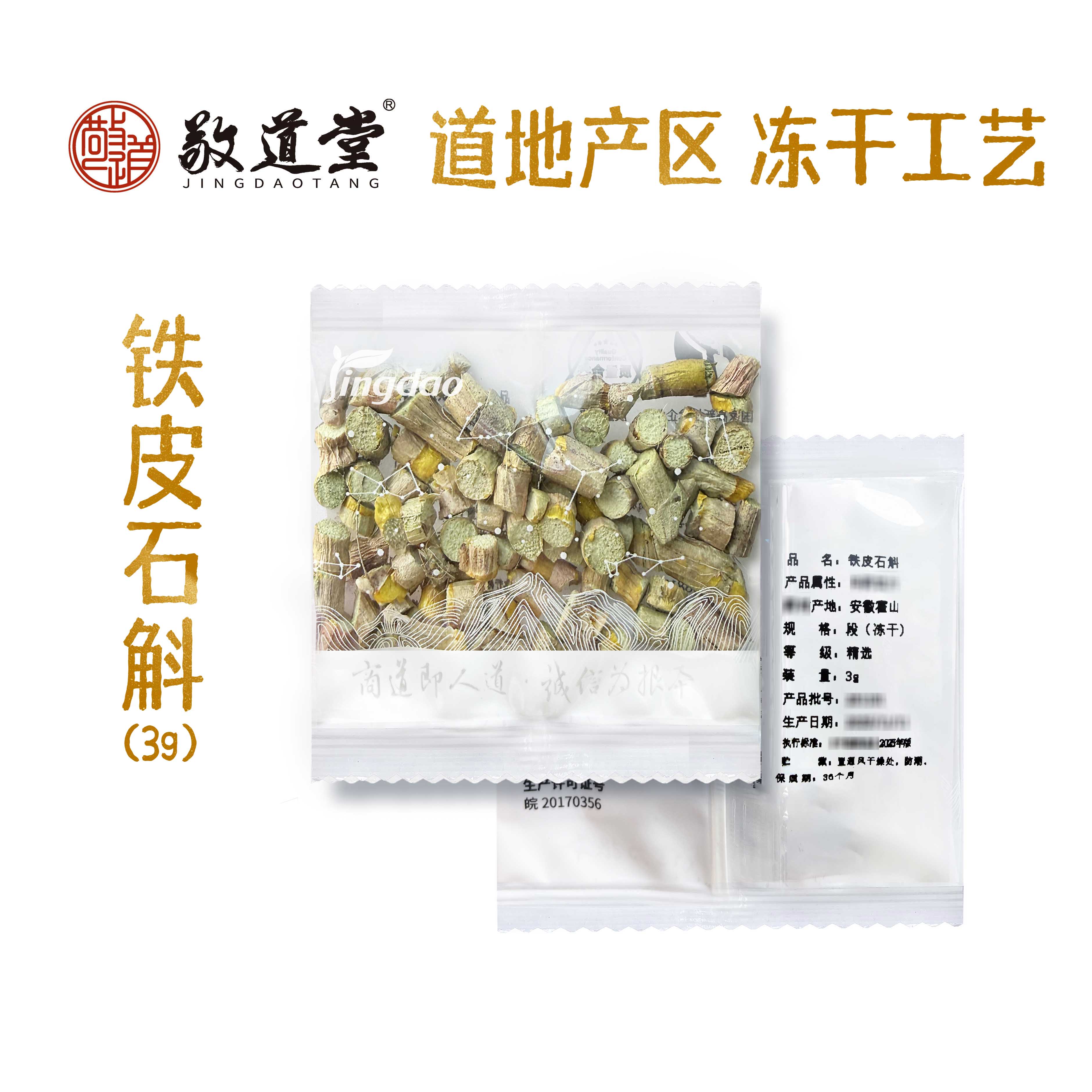 敬道堂 铁皮石斛（冻干）3克/袋 道地产区安徽霍山 低温冻干工艺