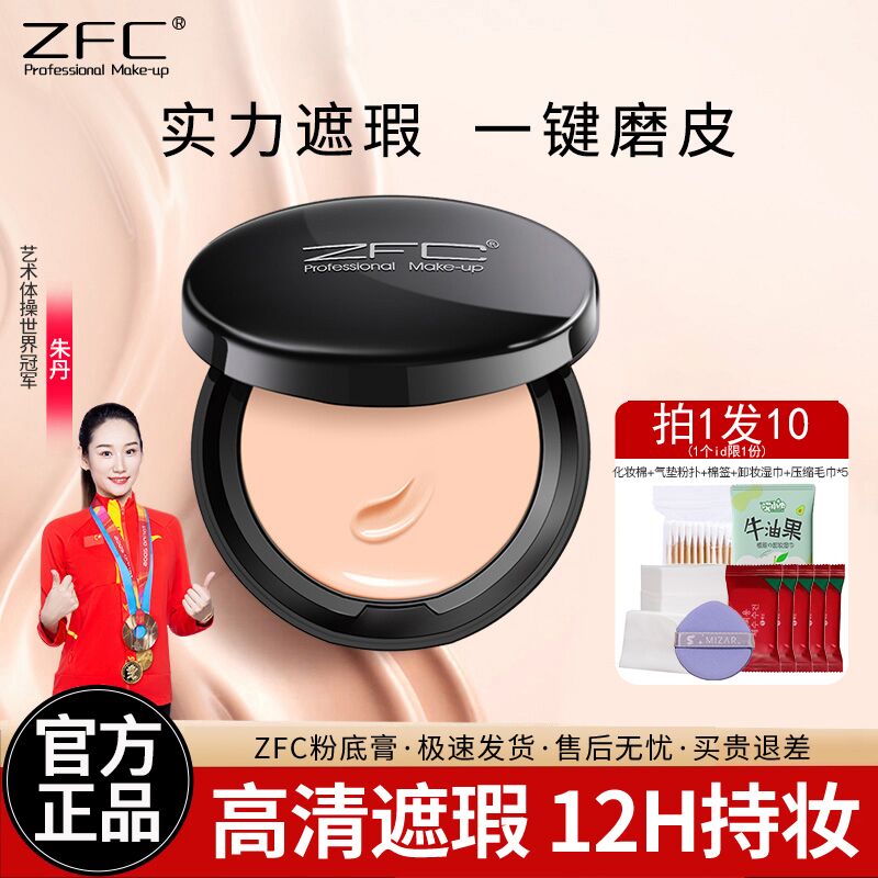 ZFC魅师无痕粉底膏遮瑕膏粉底液持久保湿粉霜影楼化妆师专用正品
