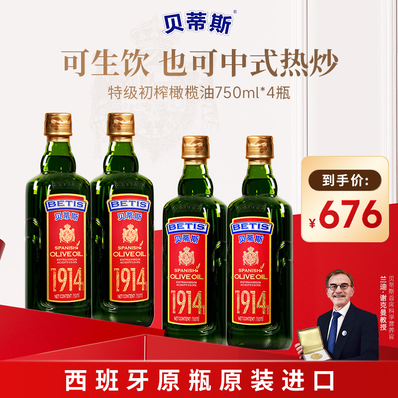BETIS/贝蒂斯特级初榨橄榄油750ml*4西班牙原装进口 自用性价比高