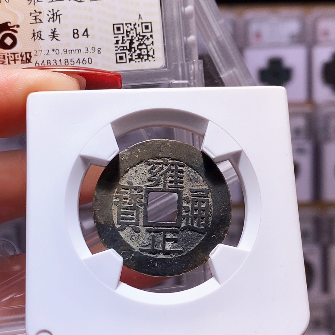 铜雍正 浙 房梁味道 字口5460.84