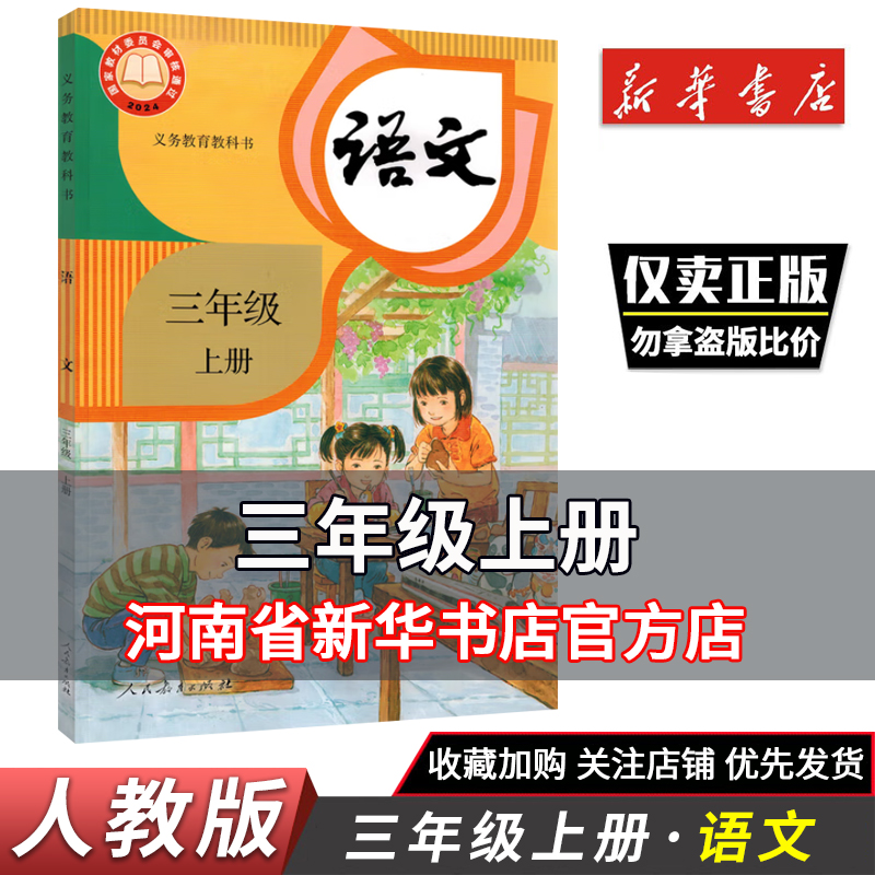 2025秋新版小学课本教材义教教科书人教版语文三年级上册小学语文
