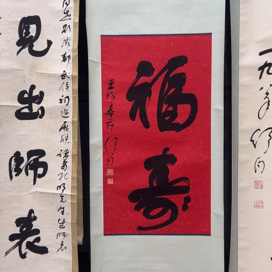 书法用*书法精品一副