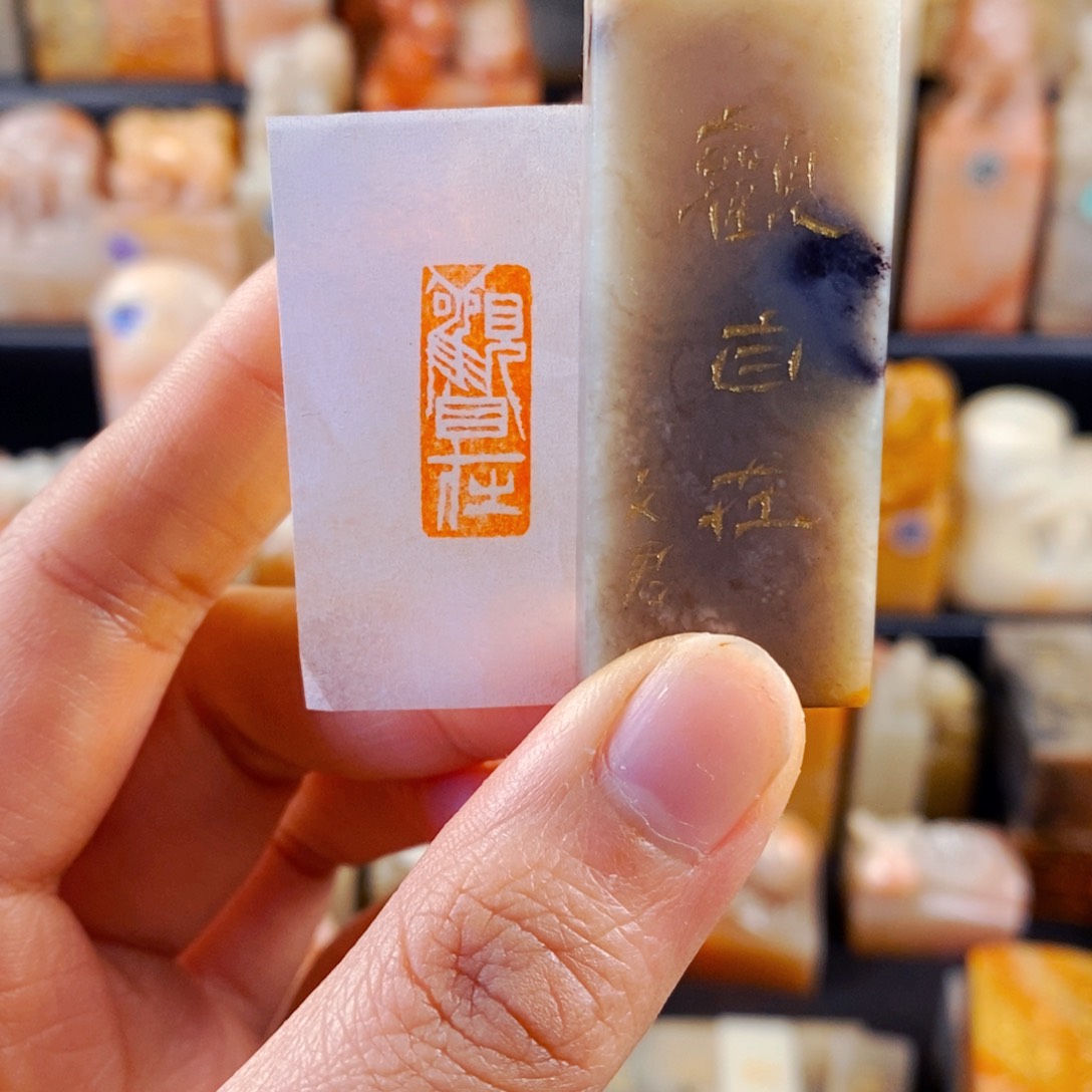 巴林石印石手工篆刻观自在