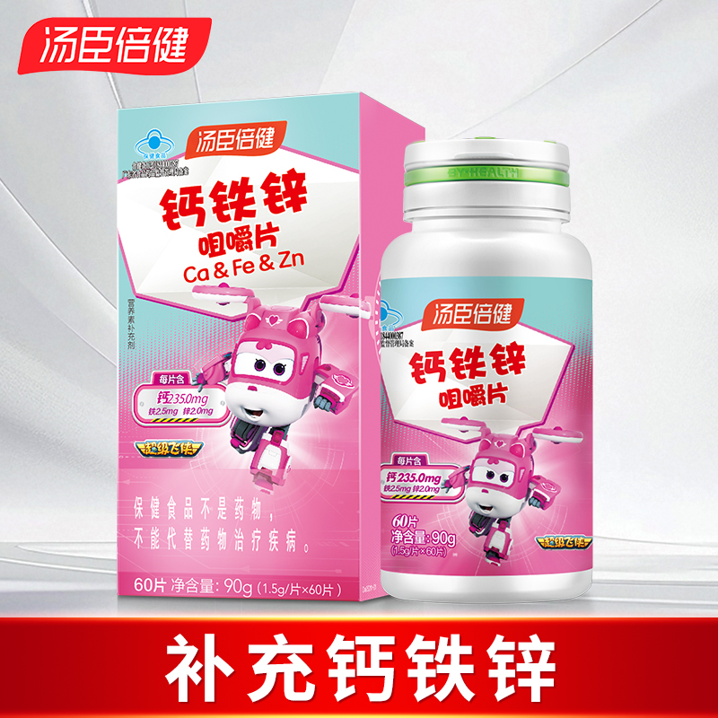 汤臣l倍健钙铁锌咀嚼片好吸收补充钙铁锌多种营养