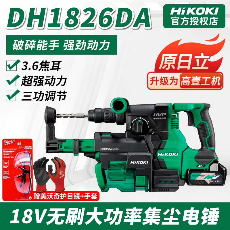 HiKOKI/高壹工机DH1826DA锂电3.2J无刷多功能集尘电锤冲击钻快速