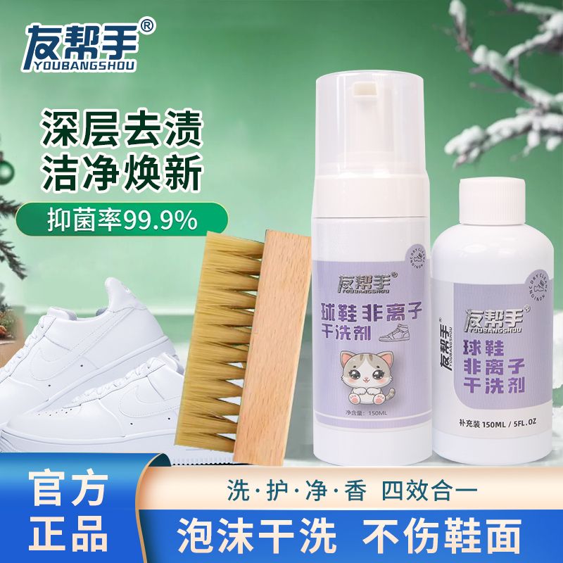 【拍一发四】友帮手慕斯清洁剂小白鞋网面鞋干洗泡沫清洁家用免洗