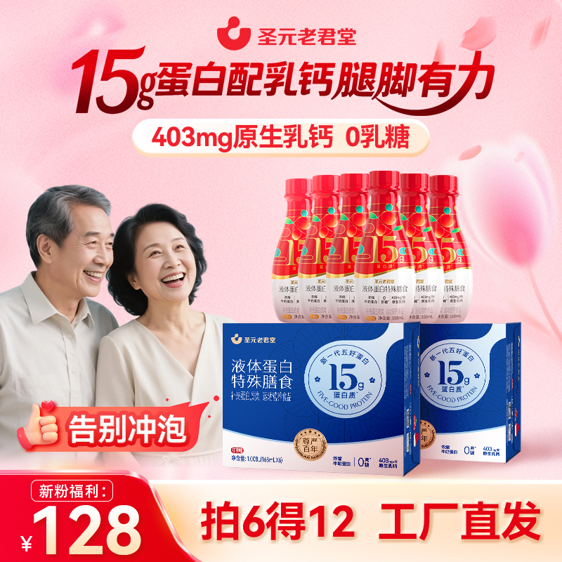 圣元老君堂浓缩液态蛋白高钙0蔗糖0乳糖特殊膳食营养