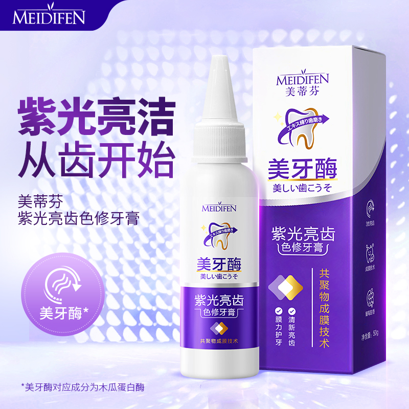 数量有限 美蒂芬美牙酶紫光亮齿色修牙膏50g