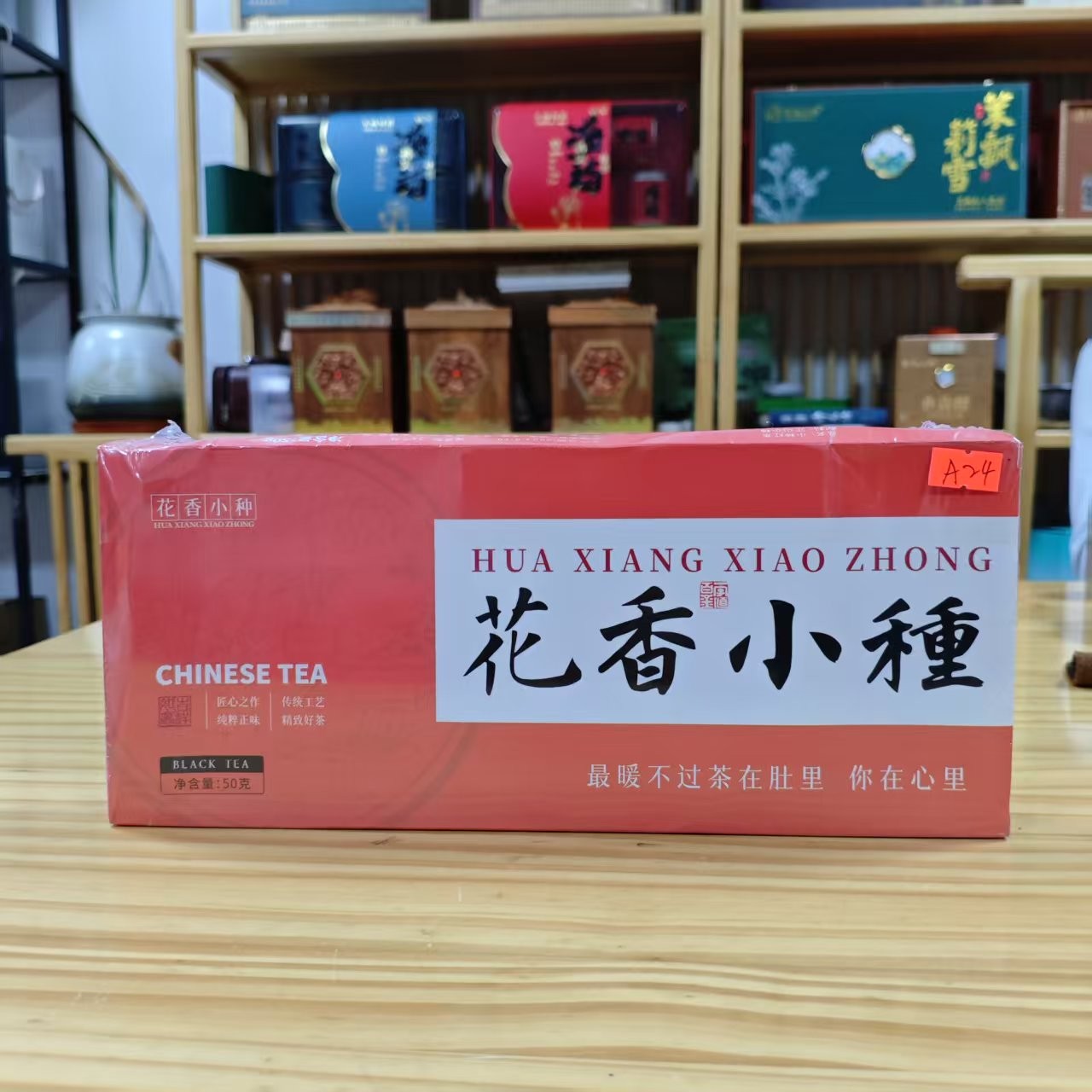 孤品A24 礼盒破损+茶叶没有手提袋介意勿拍