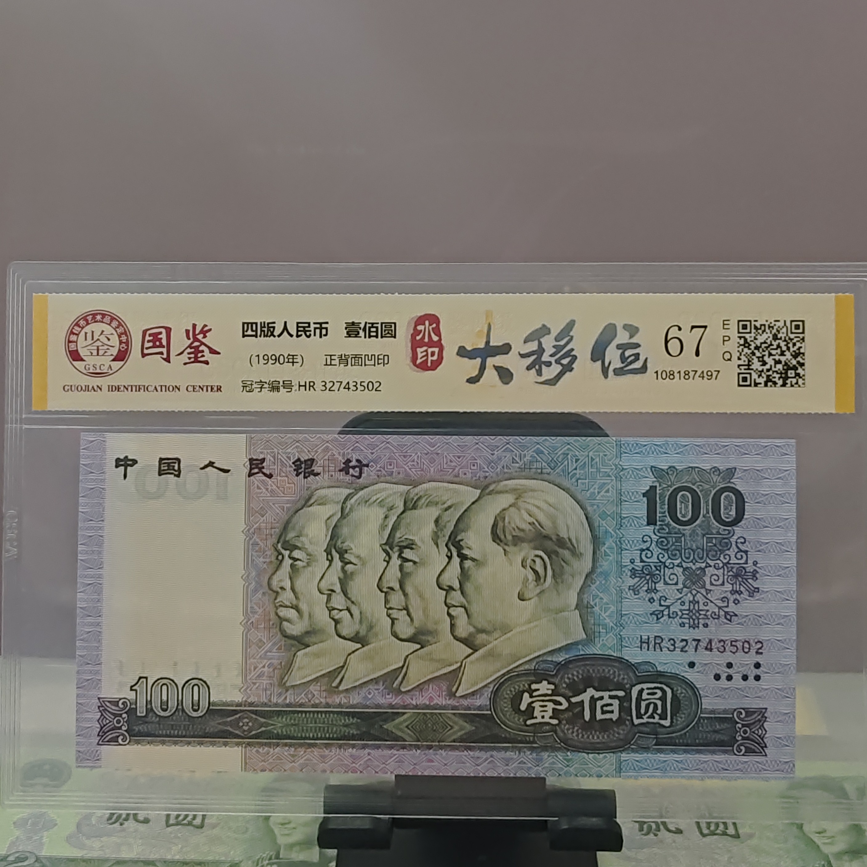 第四套人民币90100水印大移位一枚（号码随机发货）纸币评级币