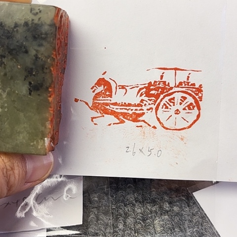 青田石印石篆刻作品