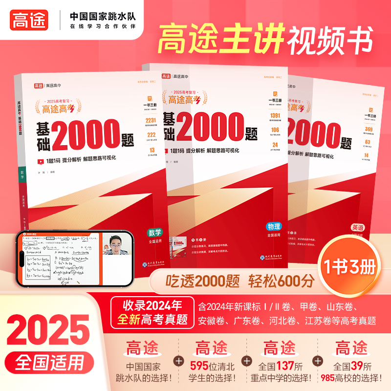 高途【高考基础2000题】高中2025新版学练一体视频书 高中生必练