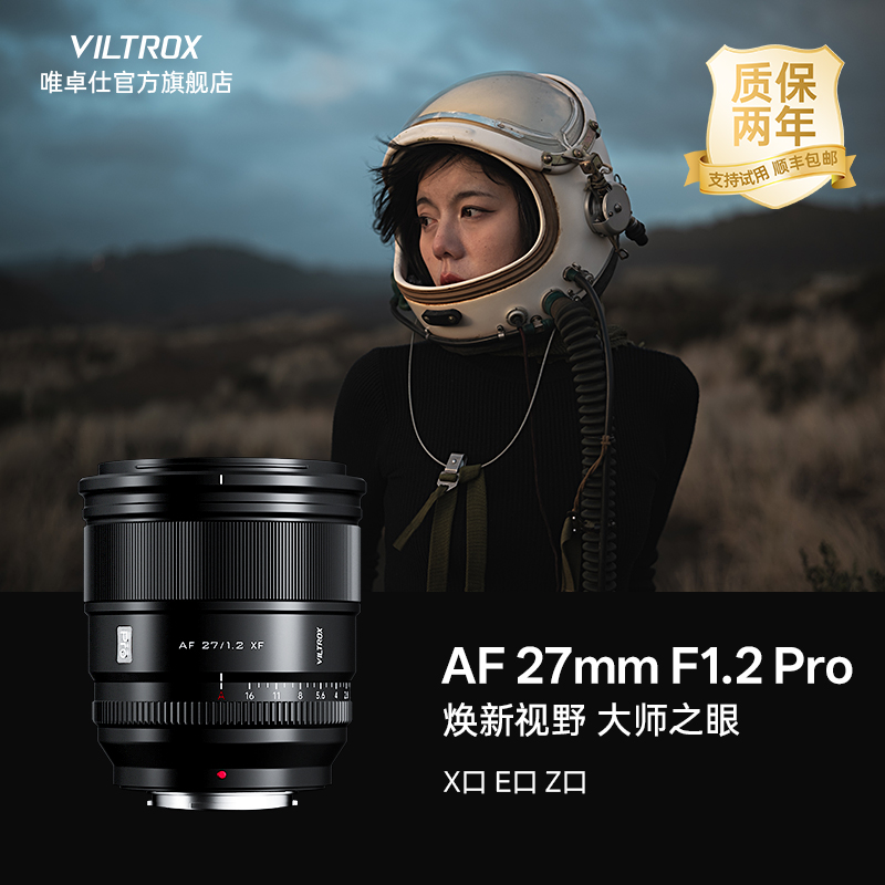 唯卓仕27mm F1.2 Pro大光圈自动镜头适用于富士X索尼E尼康Z口相机