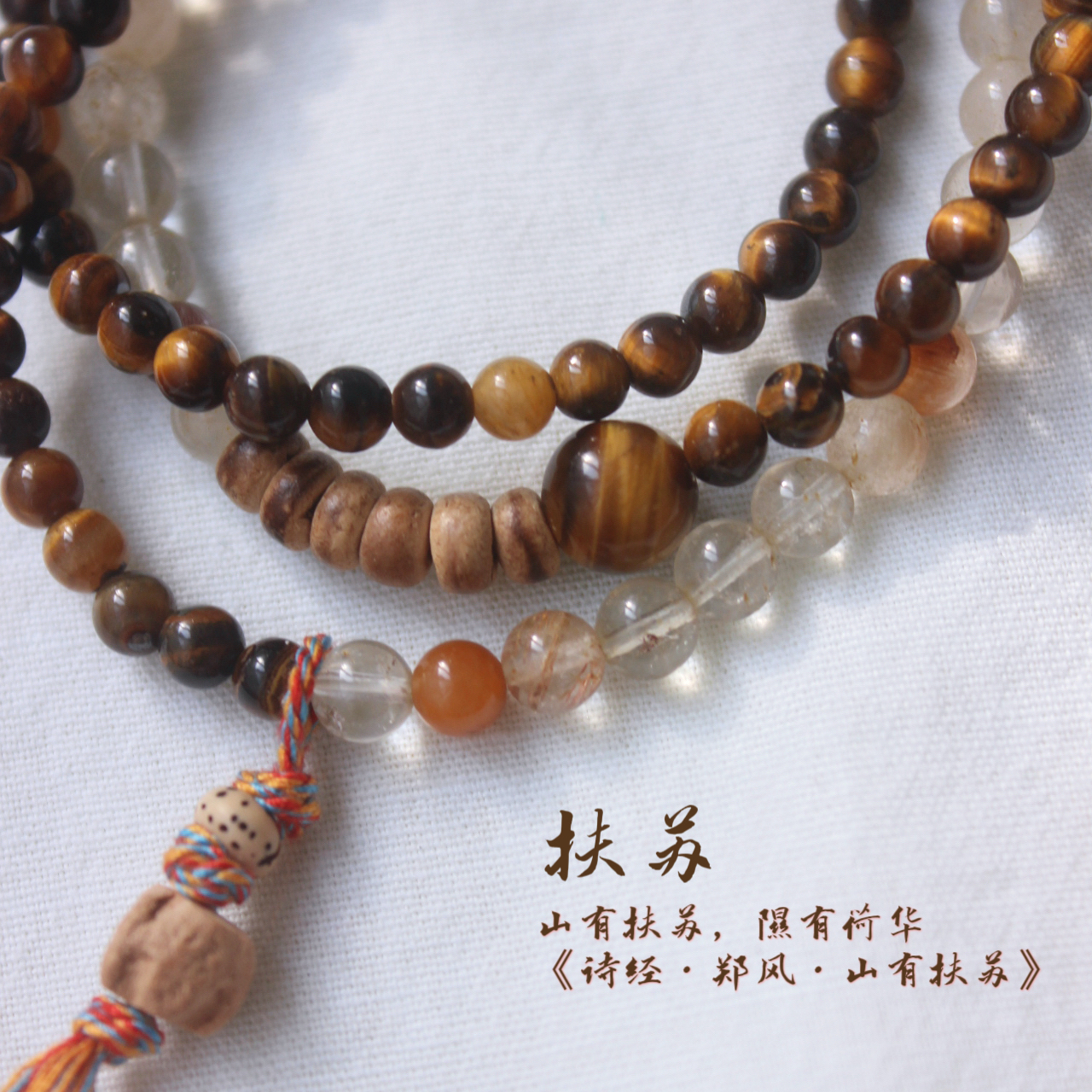 陶然无忧|扶苏 三圈手串