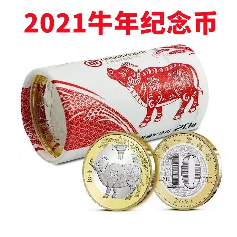 法定货币2021年生肖牛纪念币 二轮生肖牛纪念币 整卷20枚