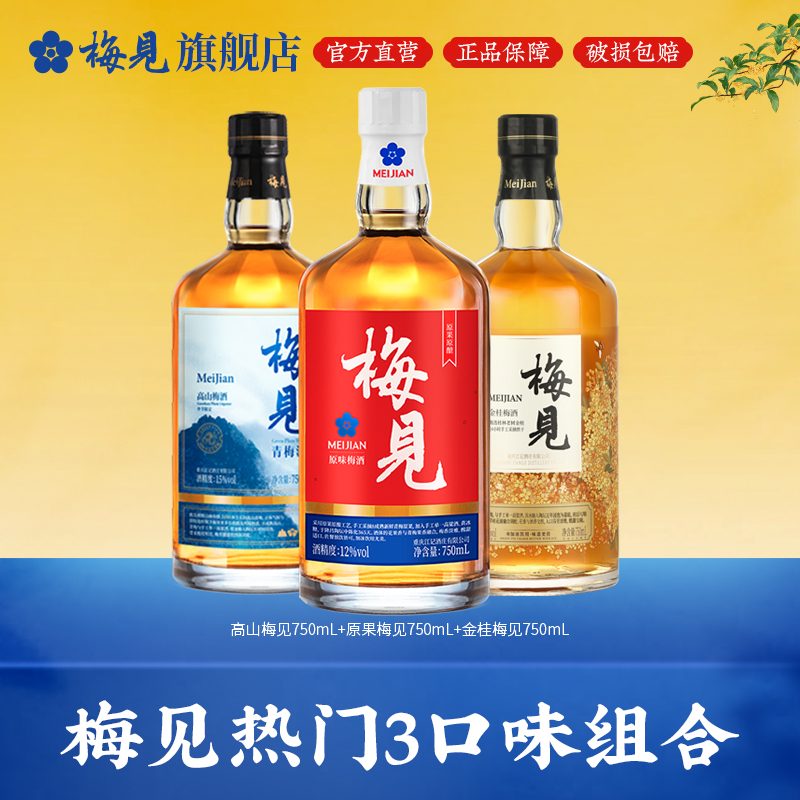 梅见青梅酒750mL*3爆款组合低度微醺聚会宴席送礼酒