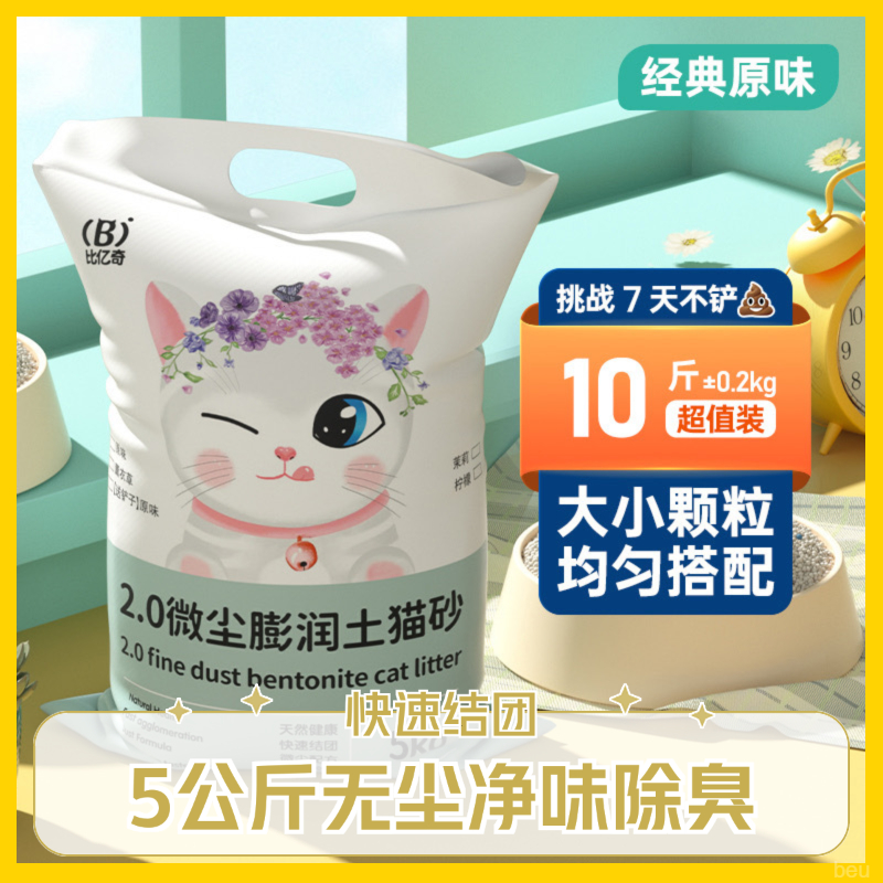 比亿奇混合型膨润土猫砂10斤柠檬味结除臭大颗粒豆腐猫砂
