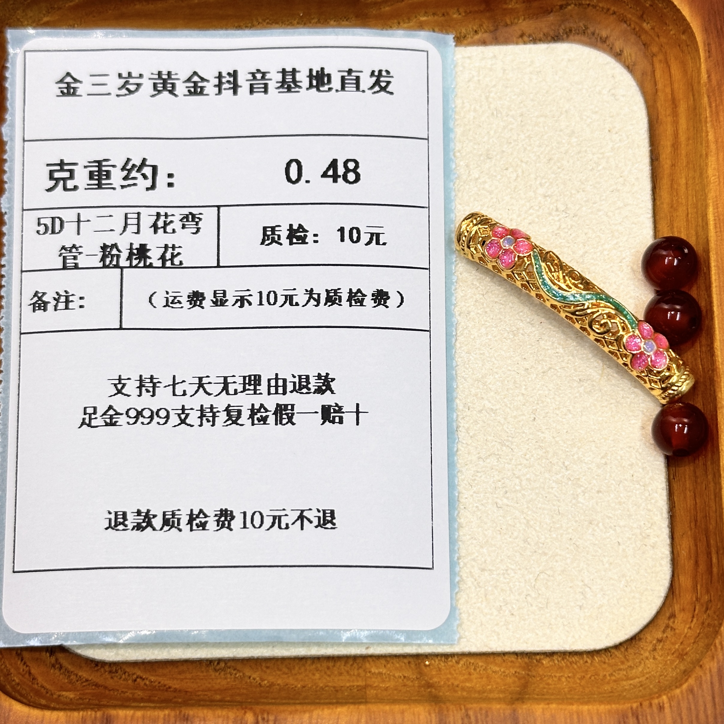 足金999 烧蓝5D十二月花弯管-粉桃花 约0.48+玛 瑙