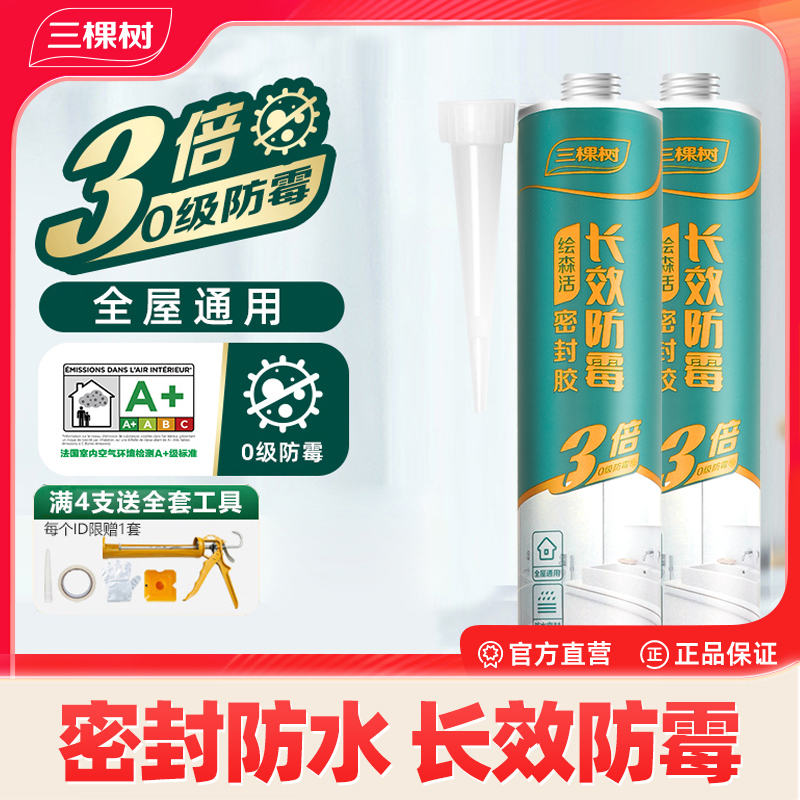 三棵树玻璃胶长效防霉厨卫补漏结构胶密封马桶缝隙卫生间补漏胶