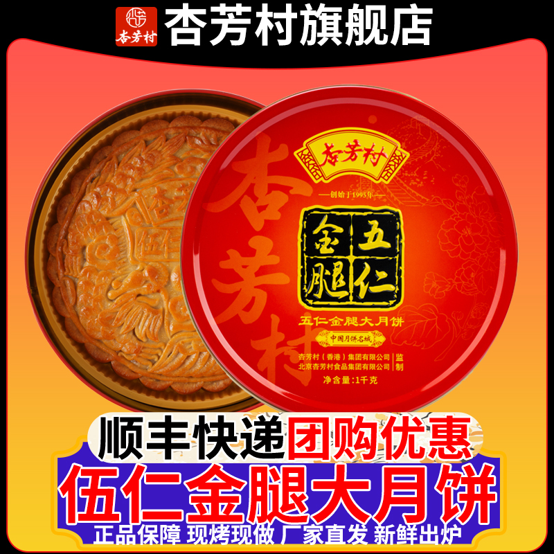 【工厂直发】杏芳村五仁金腿月饼广式传统手工月饼中秋节礼盒装顺丰