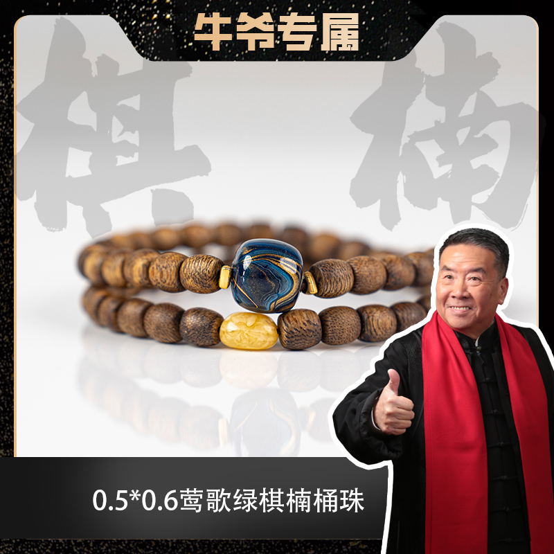 沉香【牛爷专属】0.5*0.6海南莺歌绿棋楠沉香桶珠大漆蜜蜡双圈手串
