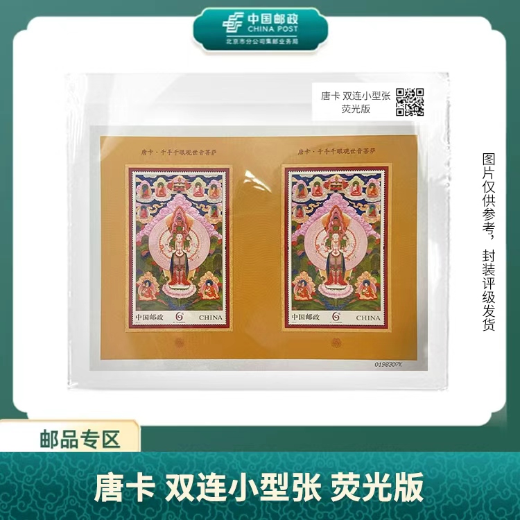 中国邮政-唐卡双连小型张（荧光版）彩金辉映（片）X
