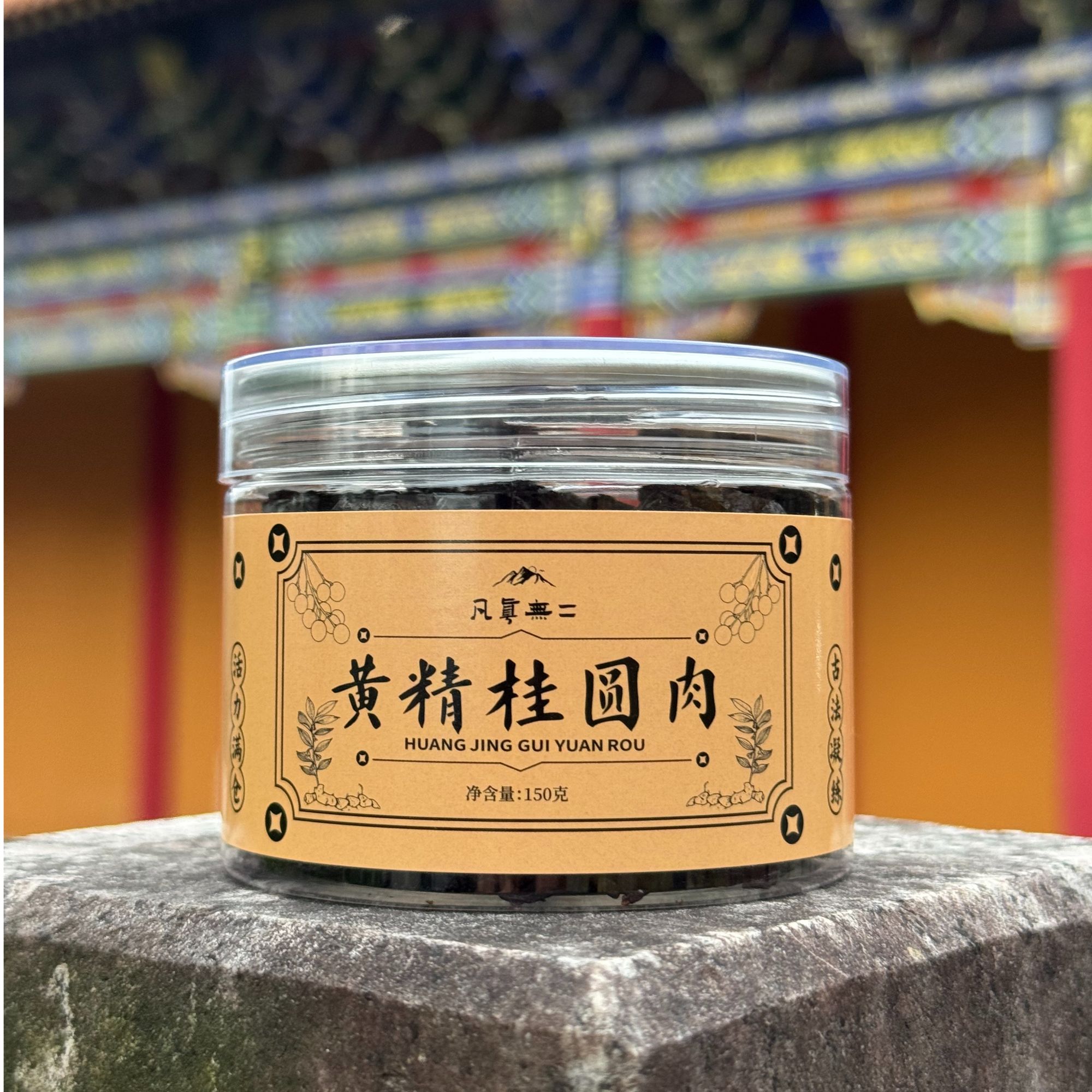 【新品黄精桂圆肉】凡真无二精选好物 黄精桂圆肉一罐装