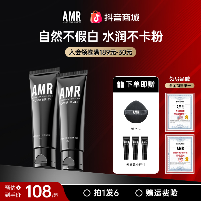 【达人专属2】阿姿美尔AMR男士素颜霜男生遮瑕不卡粉自然修颜bb霜