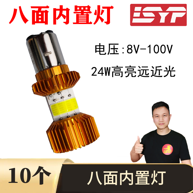 【福利】10个 双爪8面内置灯8-100V24瓦远近白光电动车内置灯双爪