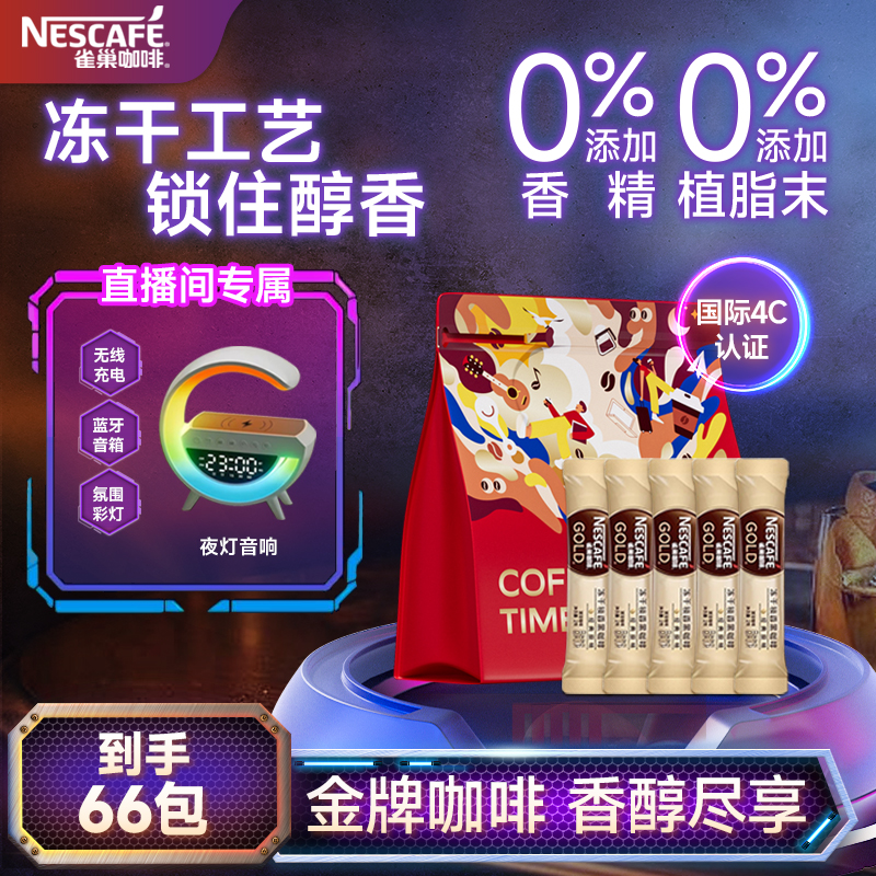 Nestle/雀巢金牌冻干咖啡锁香现磨美式香醇丝滑到手66袋