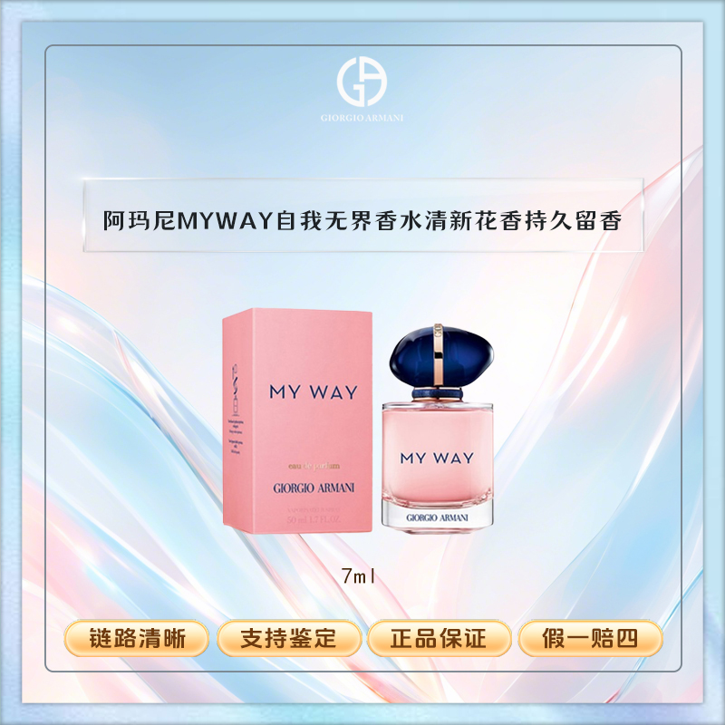 GIORGIO ARMANI/阿玛尼MYWAY自我无界7ml香水     Y