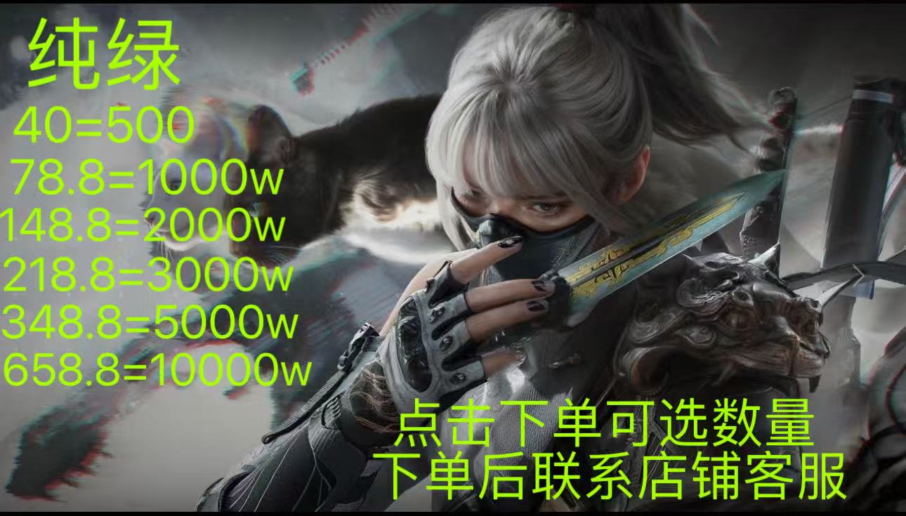 三角洲跑刃纯绿500w-1亿